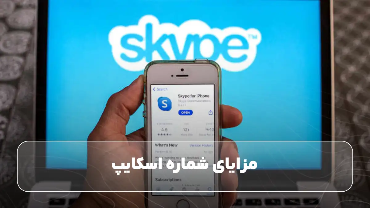 مزایای شماره اسکایپ