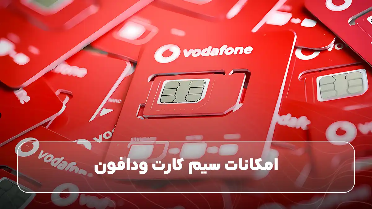 امکانات سیم کارت ودافون