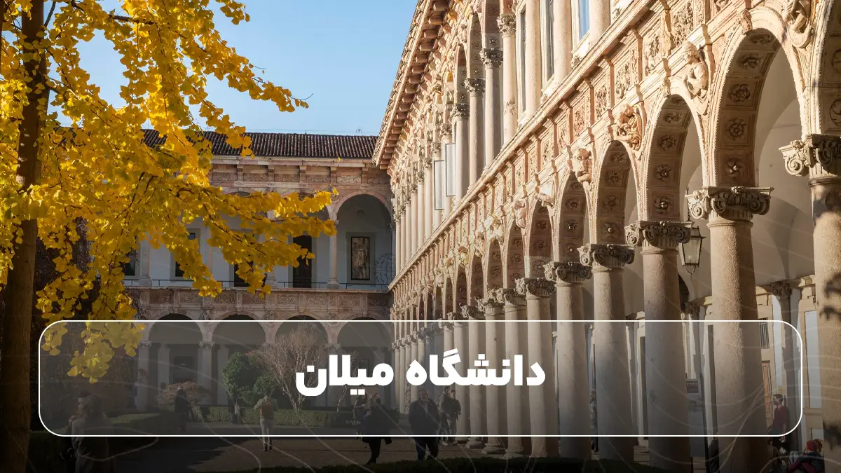 دانشگاه میلان