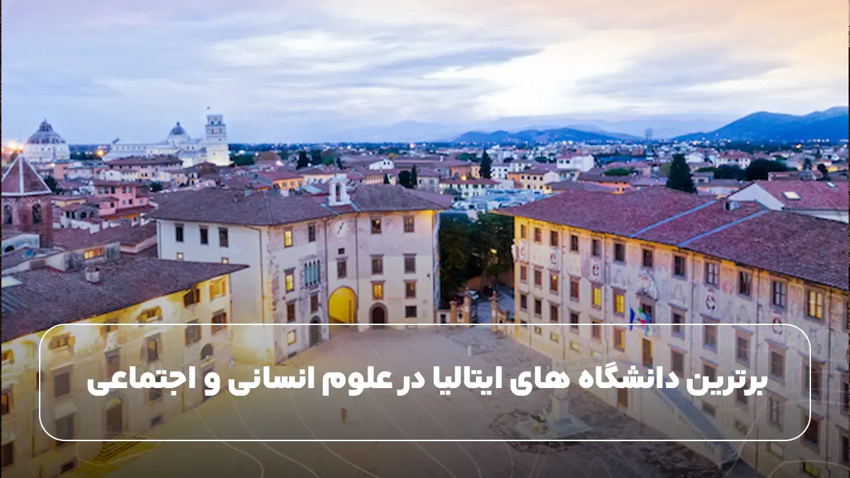 برترین دانشگاه های ایتالیا در علوم انسانی و اجتماعی