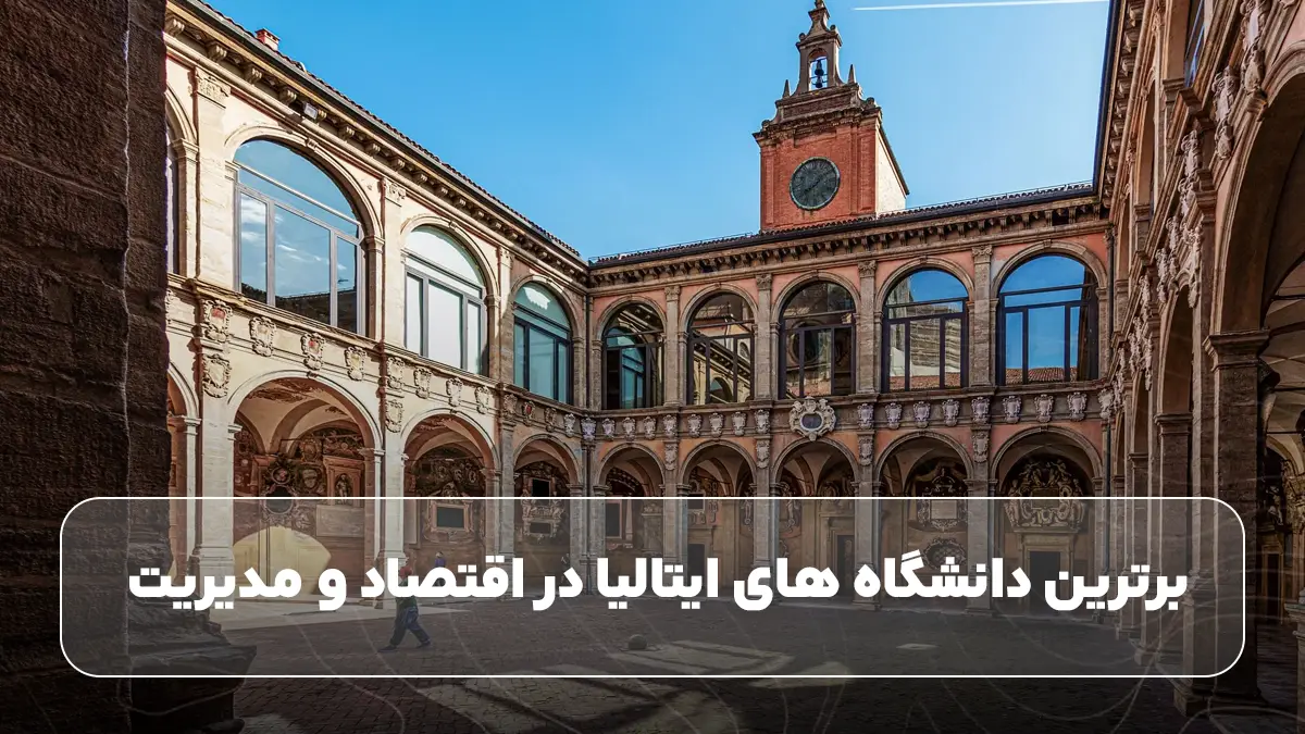 برترین دانشگاه های ایتالیا در اقتصاد و مدیریت