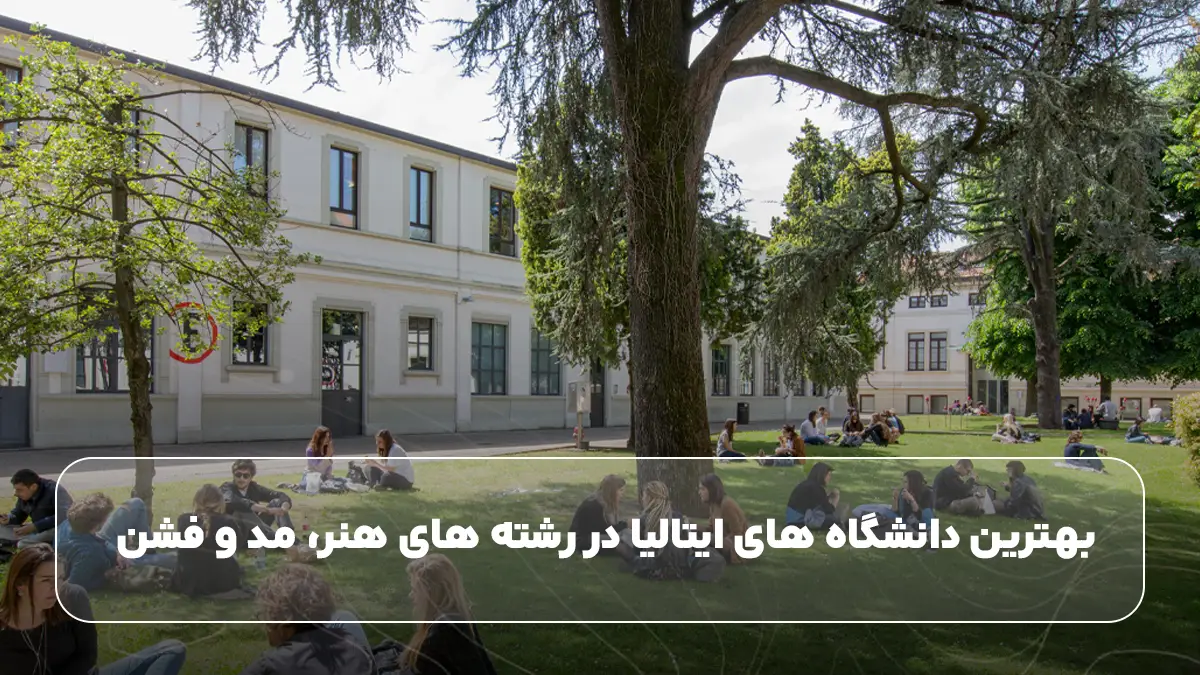 بهترین دانشگاه های ایتالیا در رشته های هنر، مد و فشن