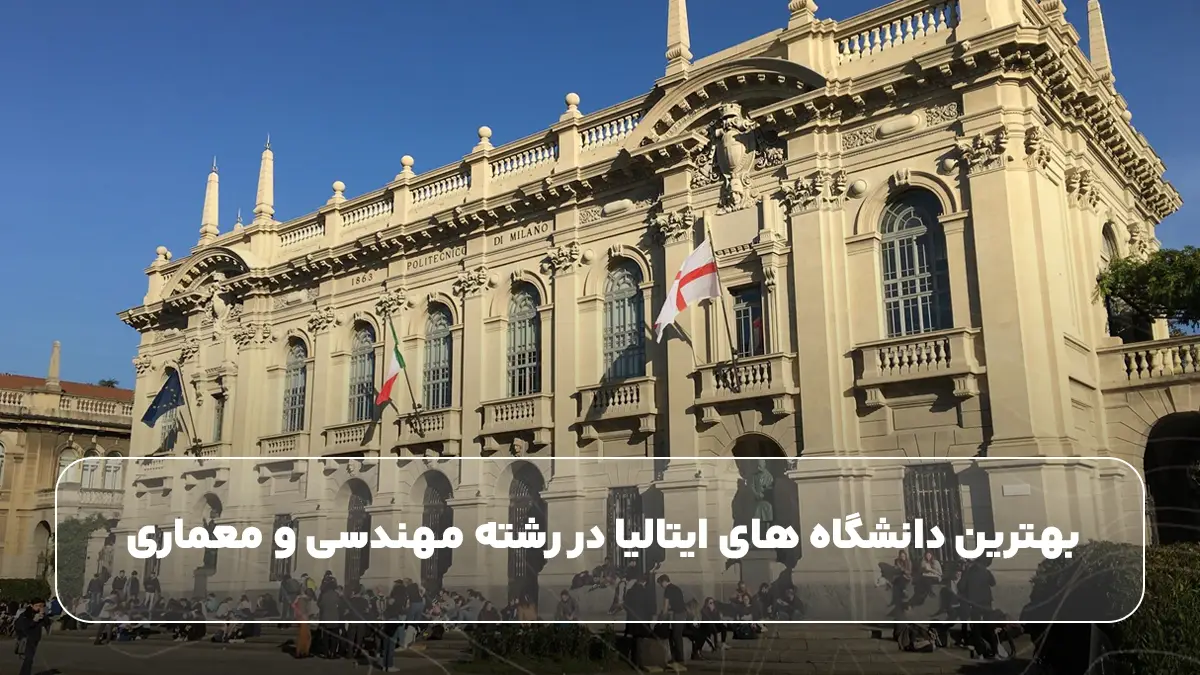 بهترین دانشگاه های ایتالیا در رشته مهندسی و معماری
