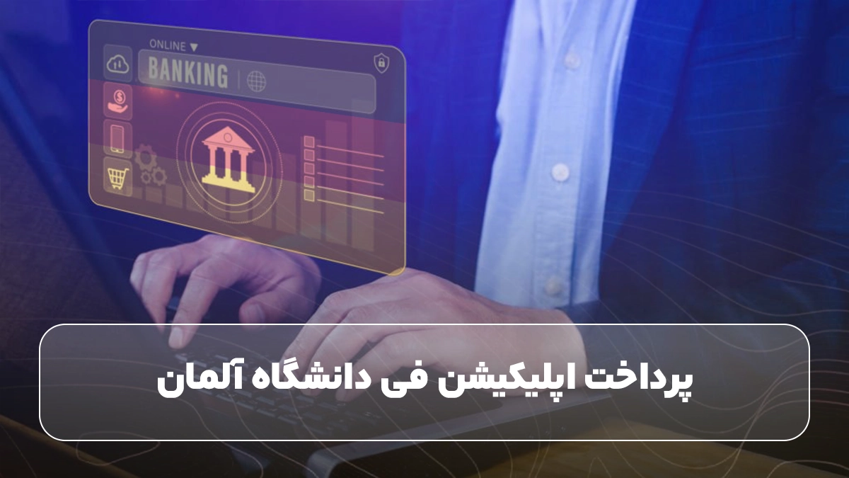 پرداخت اپلیکیشن فی دانشگاه آلمان