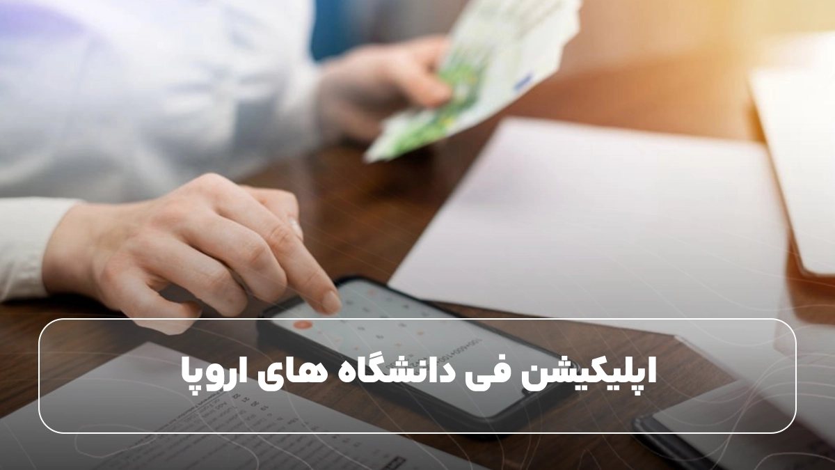  اپلیکیشن فی دانشگاه های اروپا