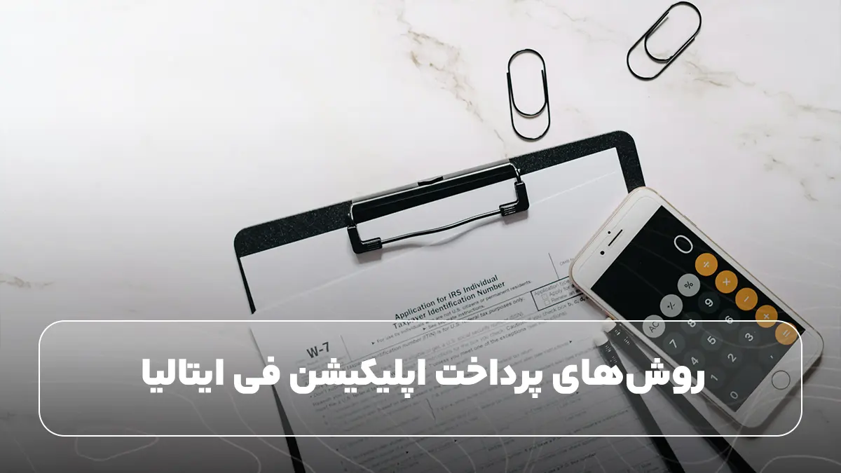 روش‌های پرداخت اپلیکیشن فی ایتالیا
