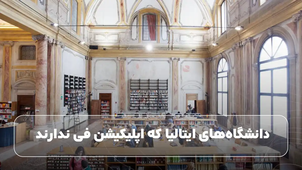 دانشگاه‌های ایتالیا که اپلیکیشن فی ندارند