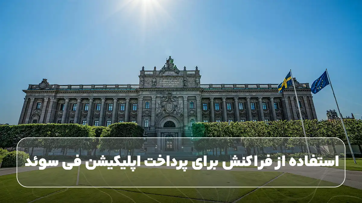 پرداخت اپلیکیشن فی سوئد با فراکنش