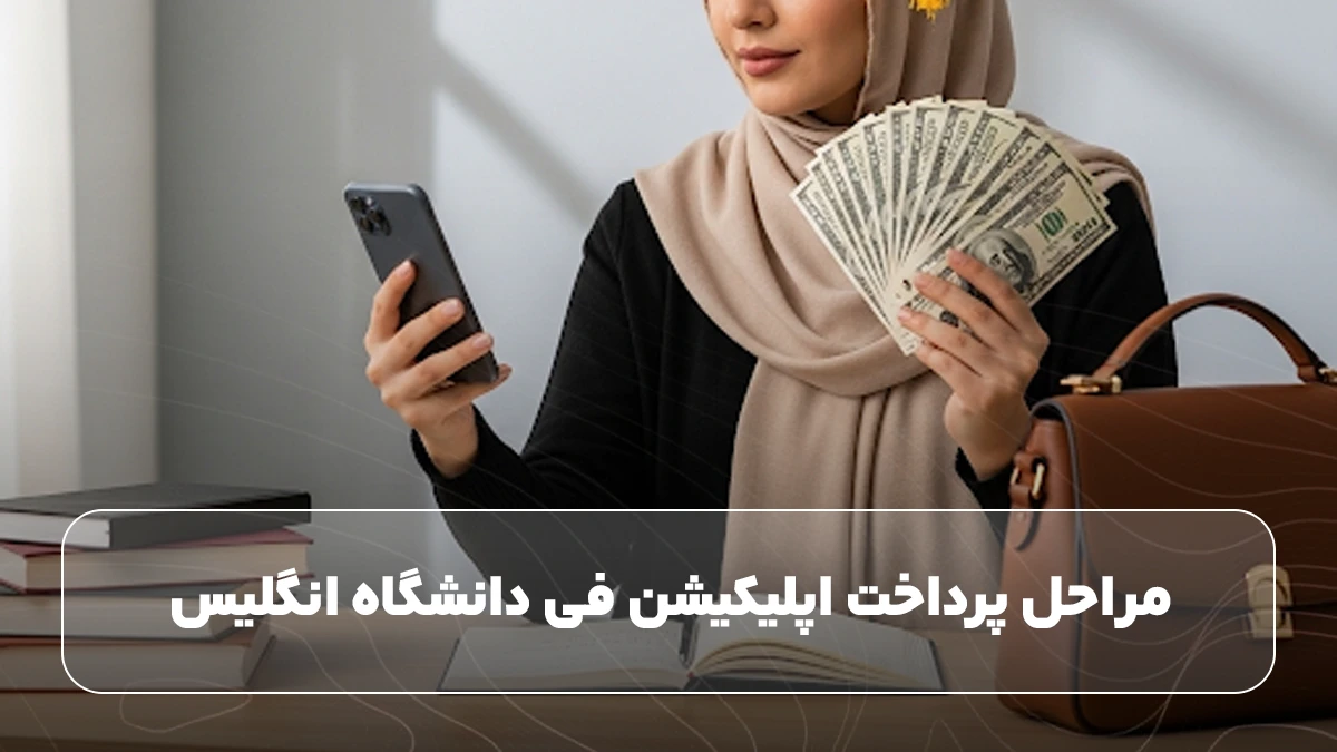 مراحل پرداخت اپلیکیشن فی دانشگاه انگلیس