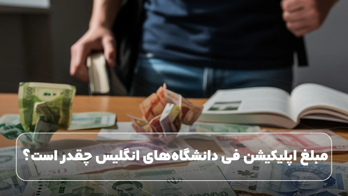 مبلغ اپلیکیشن فی دانشگاه انگلیس