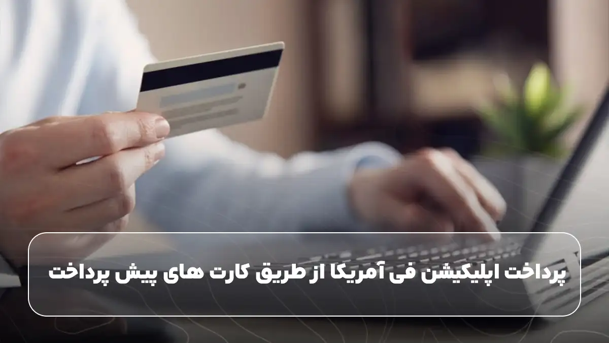 پرداخت اپلیکیشن فی آمریکا از طریق کارت های پیش پرداخت