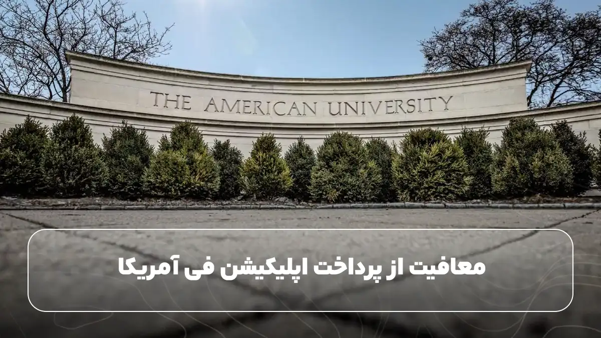 معافیت از پرداخت اپلیکیشن فی آمریکا