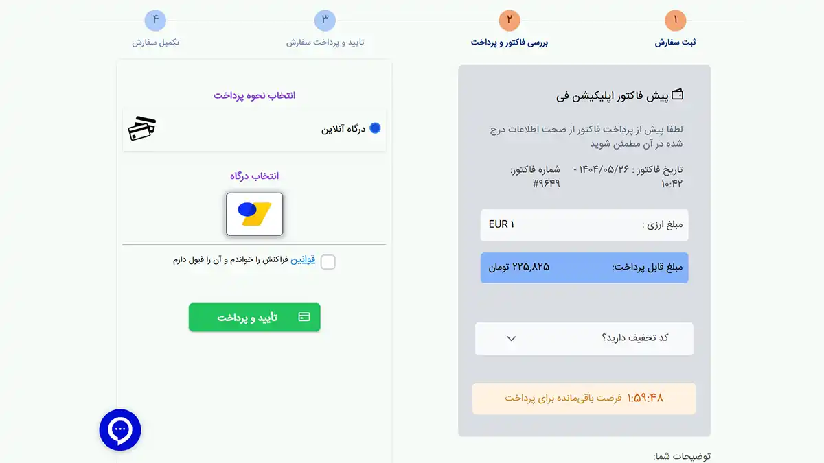 مراحل پرداخت اپلیکیشن فی امریکا تأیید پرداخت و ارسال درخواست
