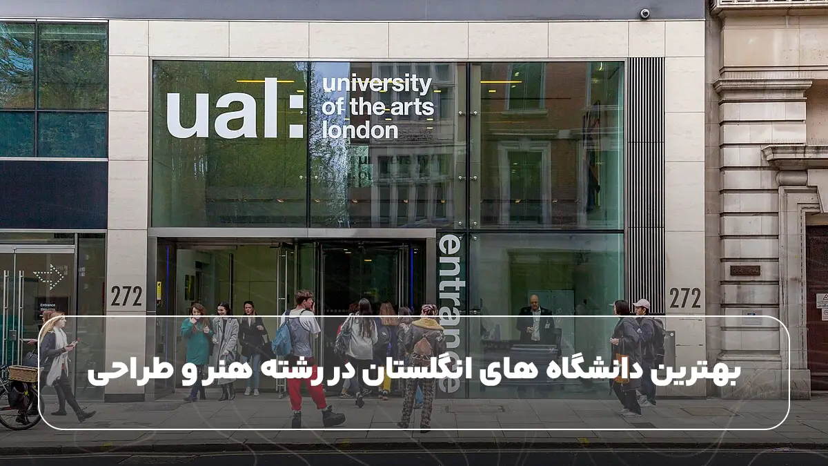 بهترین دانشگاه های انگلستان در رشته هنر و طراحی)