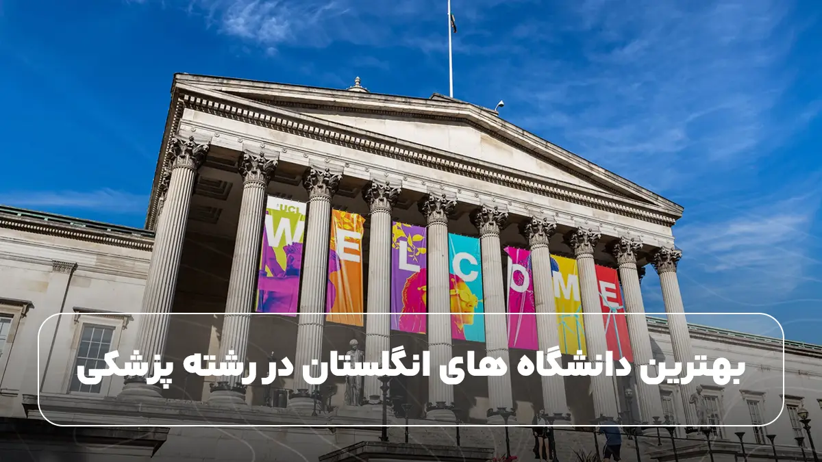 بهترین دانشگاه های انگلستان در رشته پزشکی