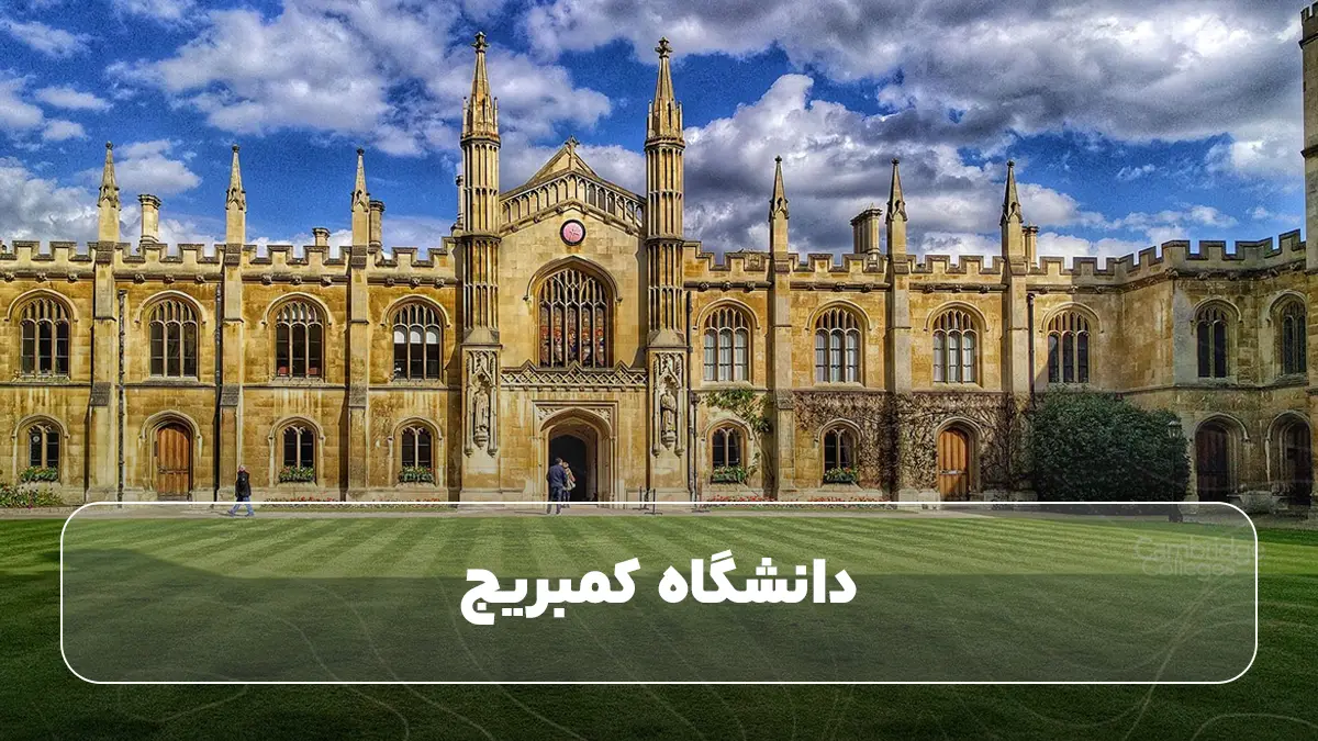 دانشگاه کمبریج