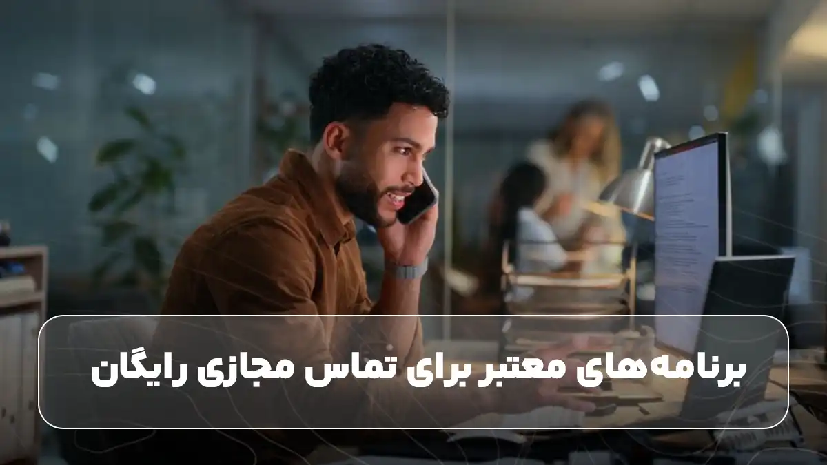 برنامه‌های معتبر برای تماس مجازی رایگان