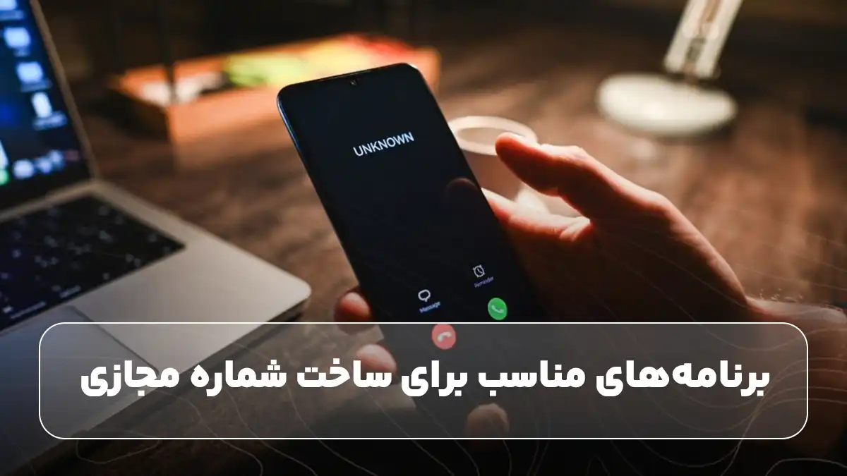 برنامه‌های مناسب برای ساخت شماره مجازی