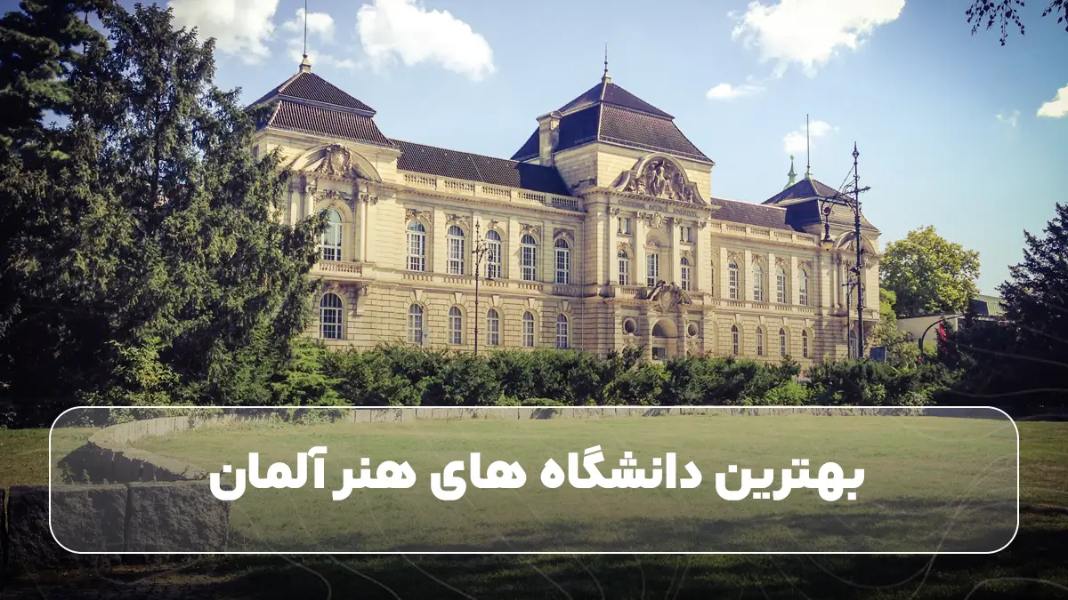 بهترین دانشگاه‌ های هنر آلمان
