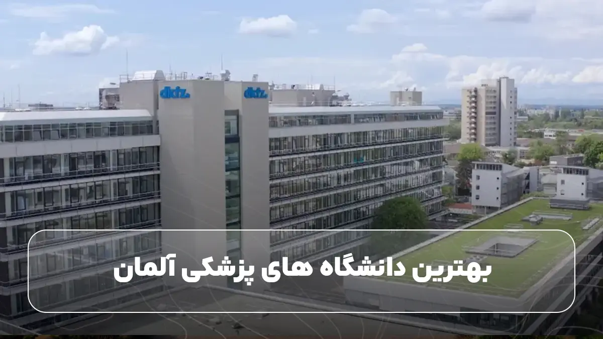 بهترین دانشگاه‌ های پزشکی آلمان
