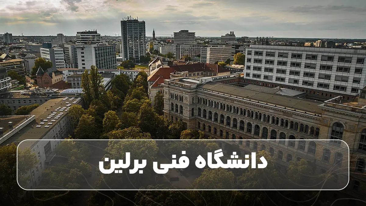 دانشگاه فنی برلین