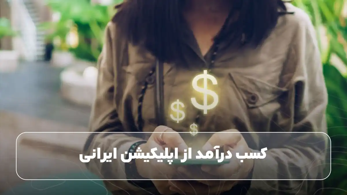 کسب درآمد از اپلیکیشن ایرانی