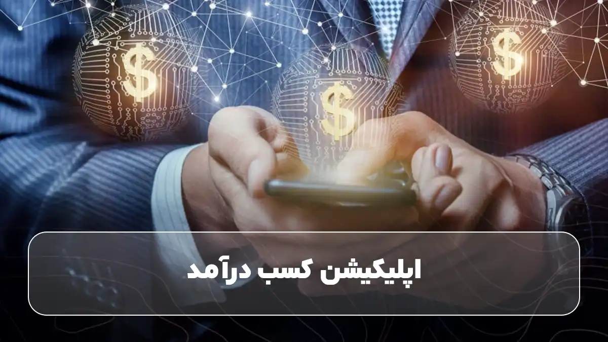 اپلیکیشن کسب درآمد