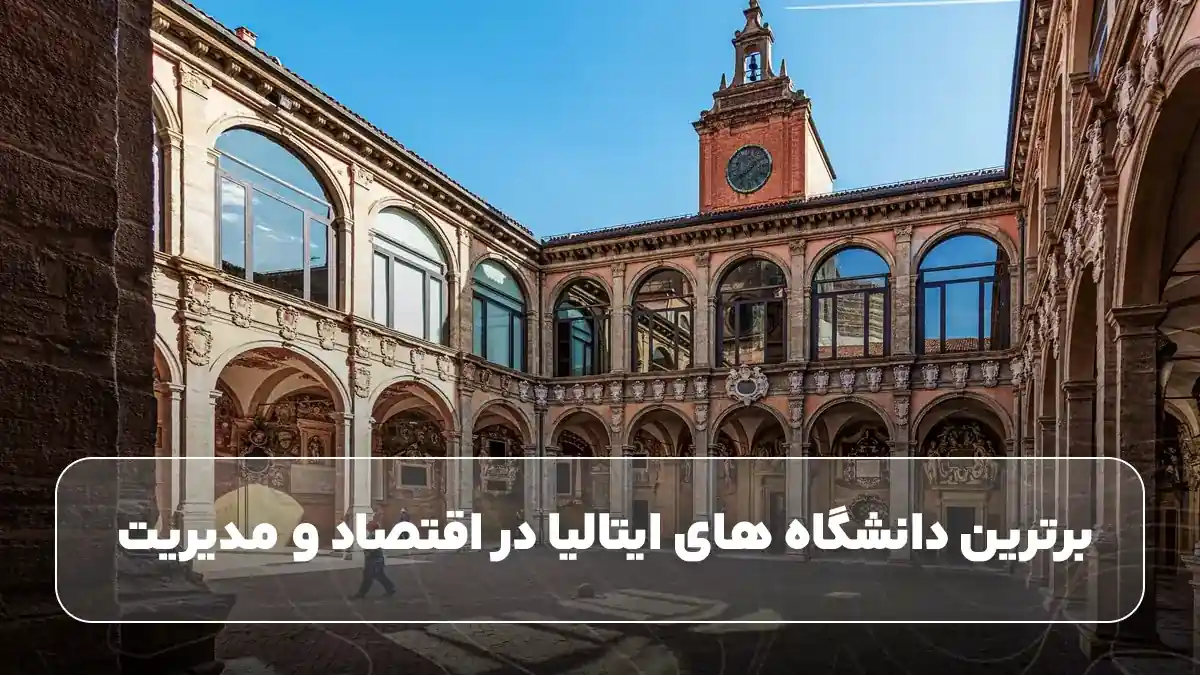 برترین دانشگاه های ایتالیا در اقتصاد و مدیریت
