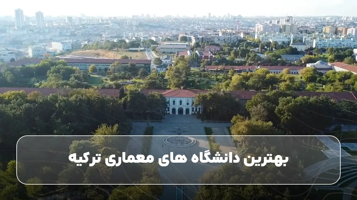 بهترین دانشگاه ‌های معماری ترکیه
