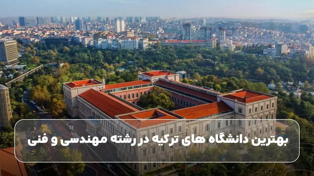  بهترین دانشگاه ‌های ترکیه در رشته مهندسی و فنی