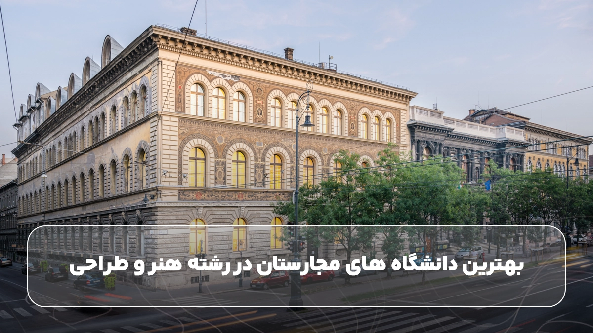 (جای تصویر: بهترین دانشگاه های مجارستان در رشته هنر و طراحی