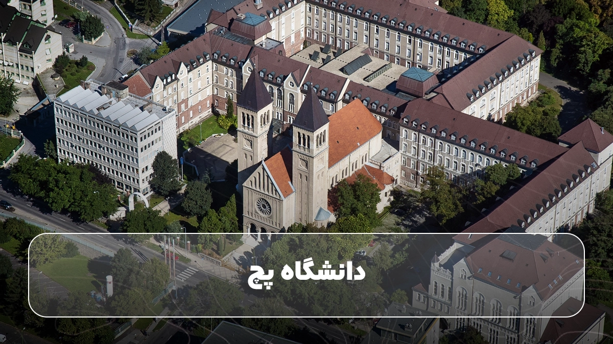 دانشگاه پچ
