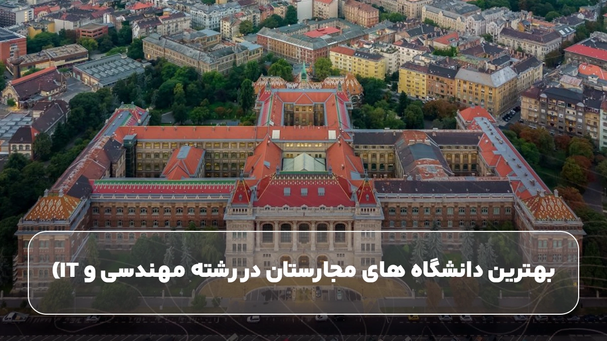 بهترین دانشگاه های مجارستان در رشته مهندسی و IT