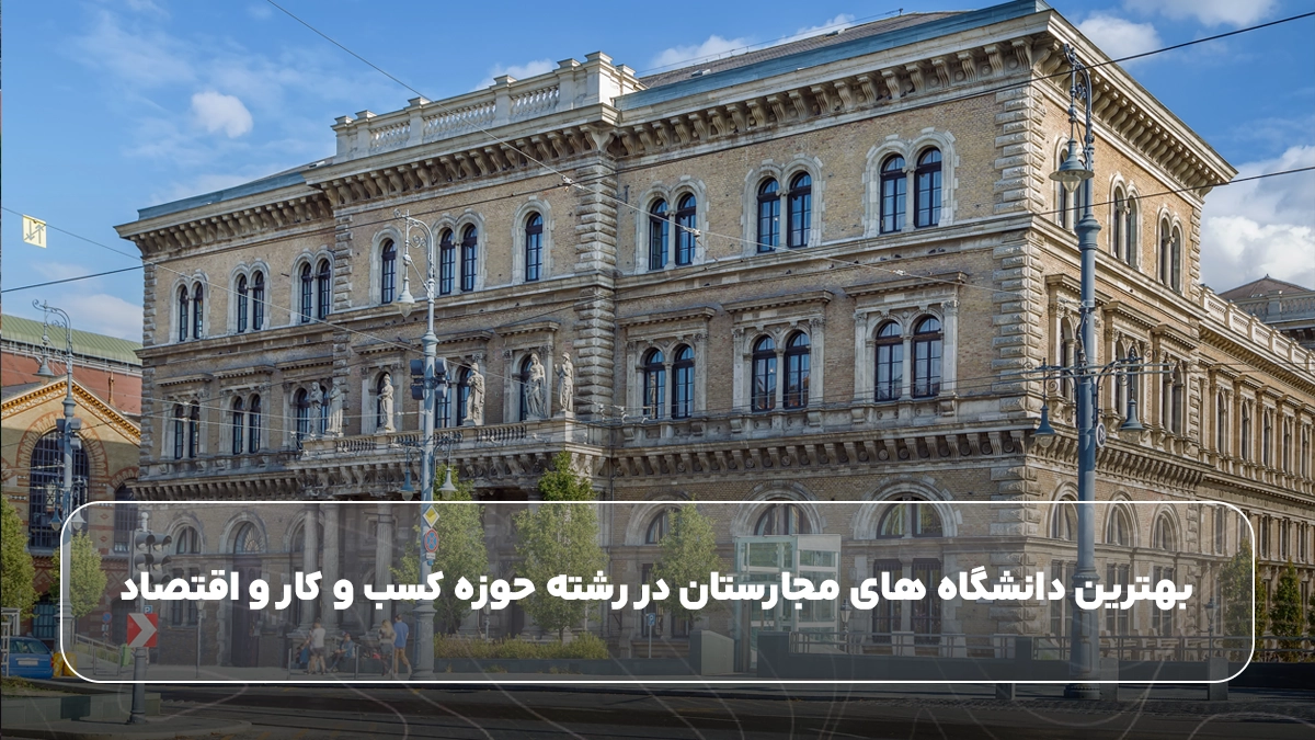 بهترین دانشگاه های مجارستان در رشته حوزه کسب و کار و اقتصاد