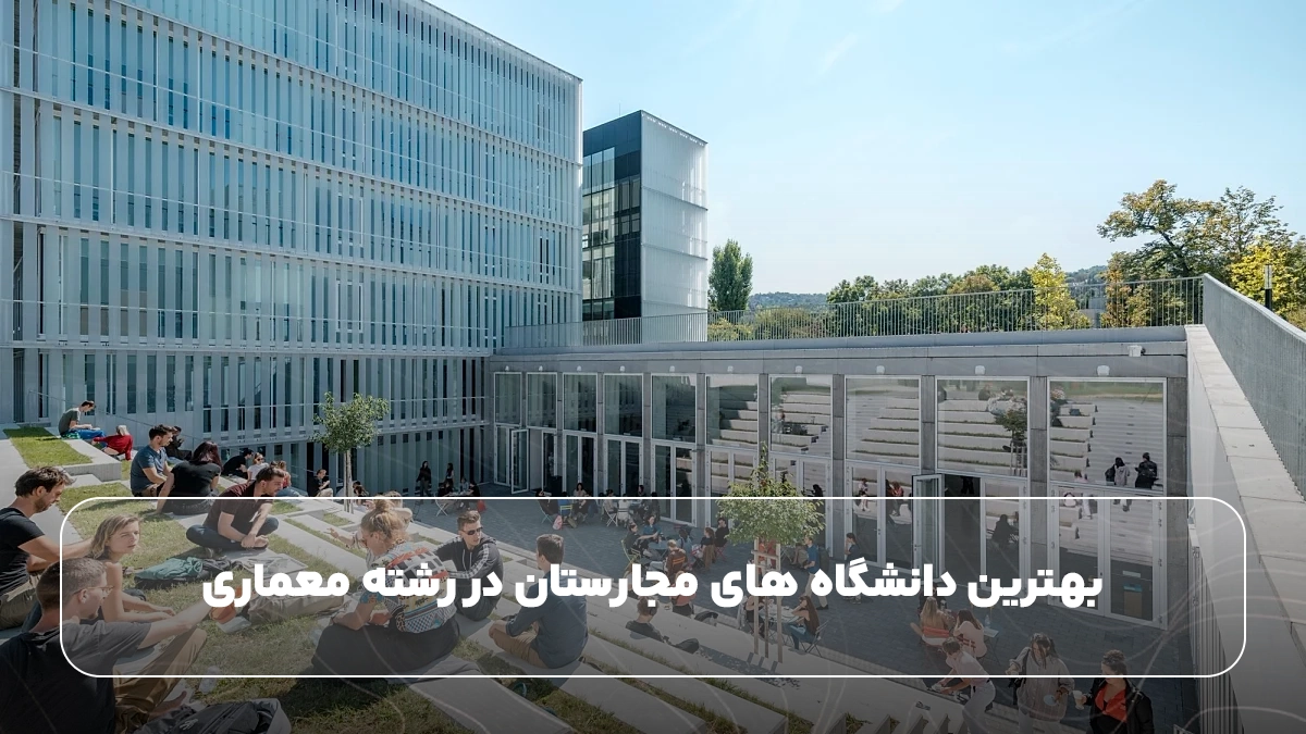 بهترین دانشگاه های مجارستان در رشته معماری