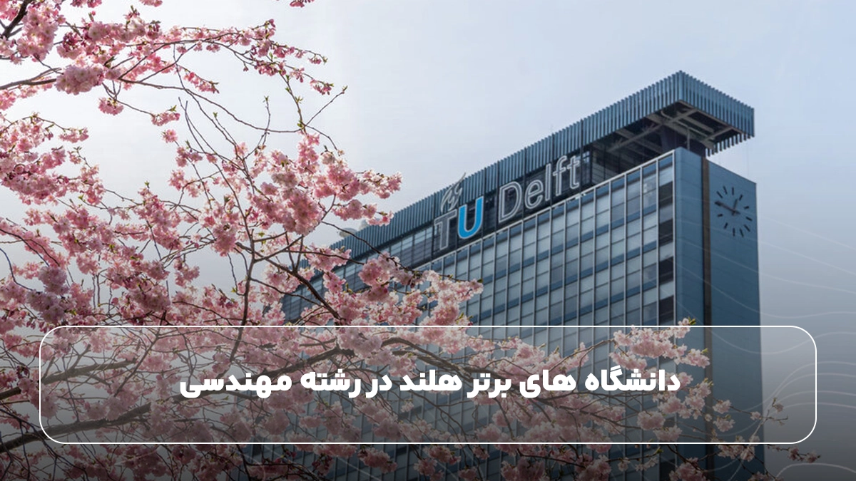 دانشگاه های برتر هلند در رشته مهندسی