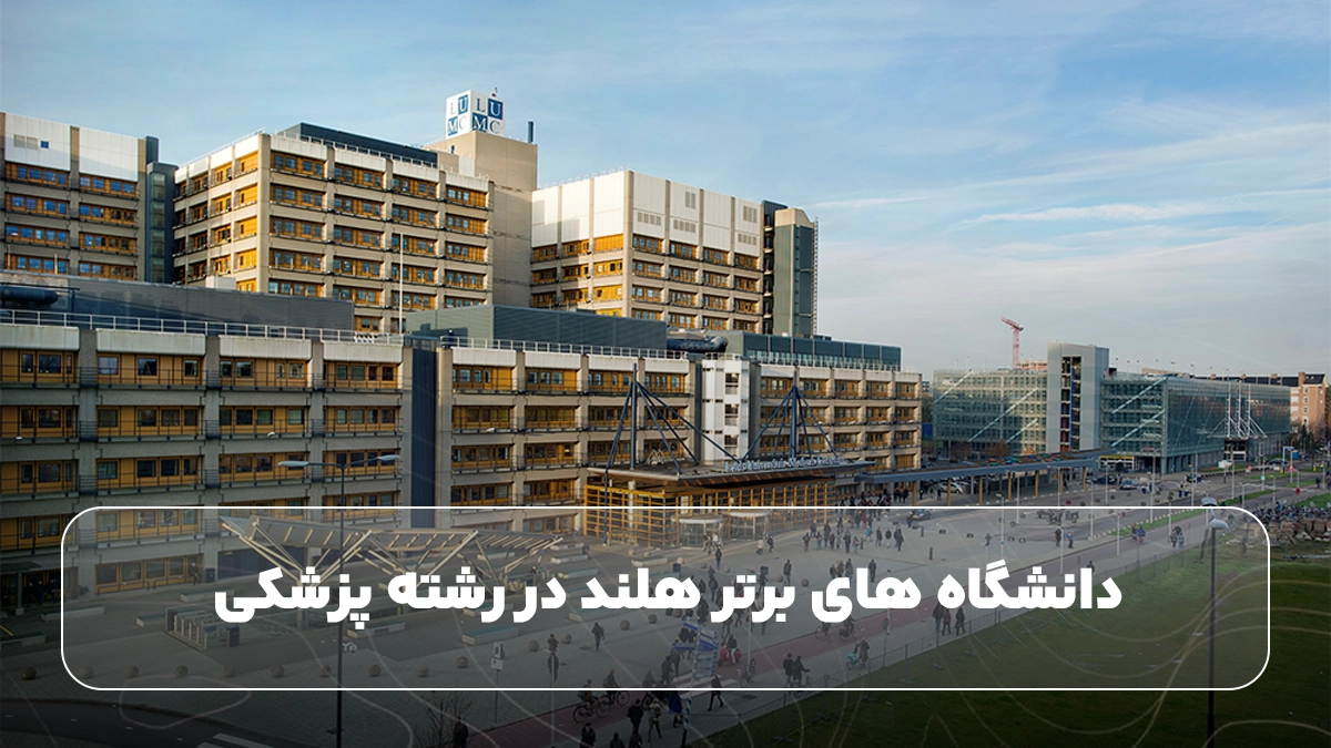 دانشگاه های برتر هلند در رشته پزشکی