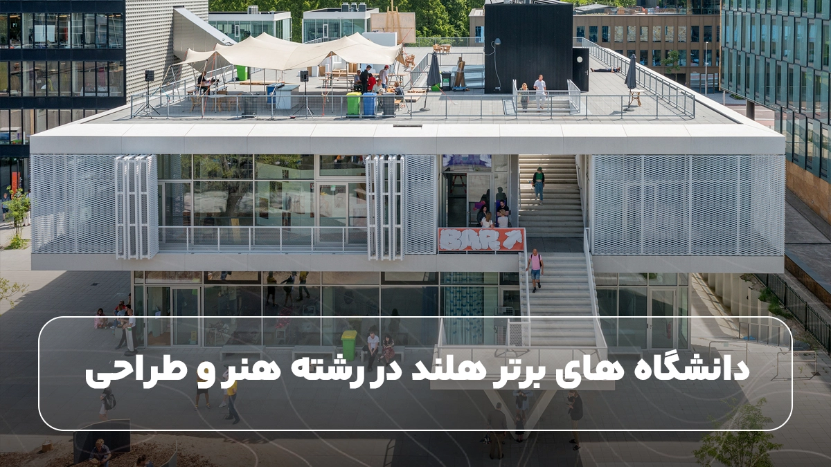 دانشگاه های برتر هلند در رشته هنر و طراحی