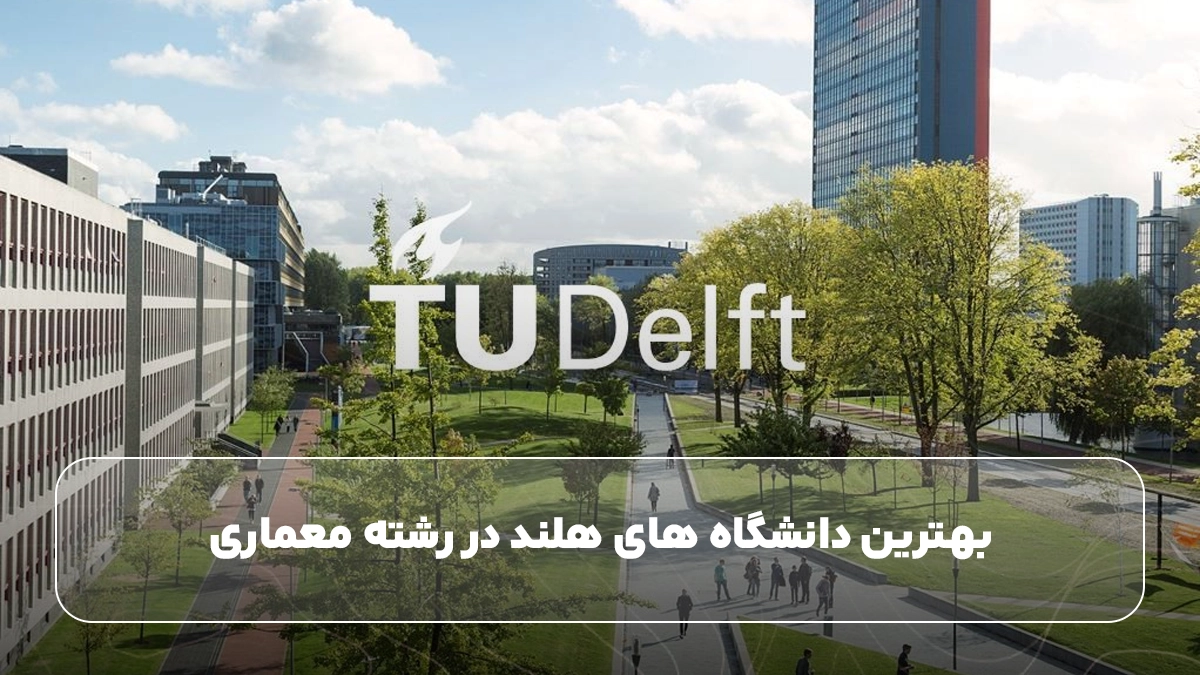 بهترین دانشگاه‌ های هلند در رشته معماری