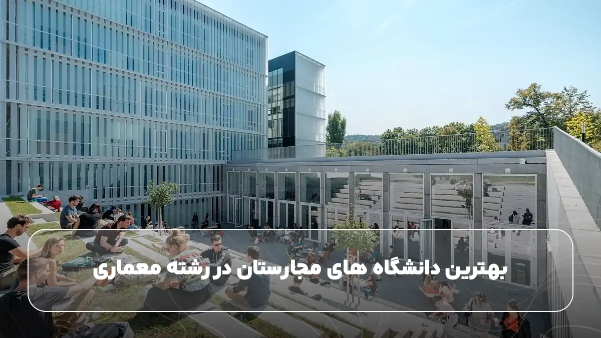 بهترین دانشگاه های مجارستان در رشته معماری