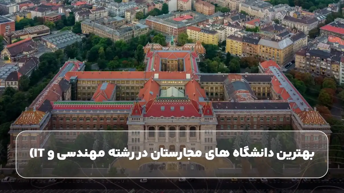 بهترین دانشگاه های مجارستان در رشته مهندسی و IT