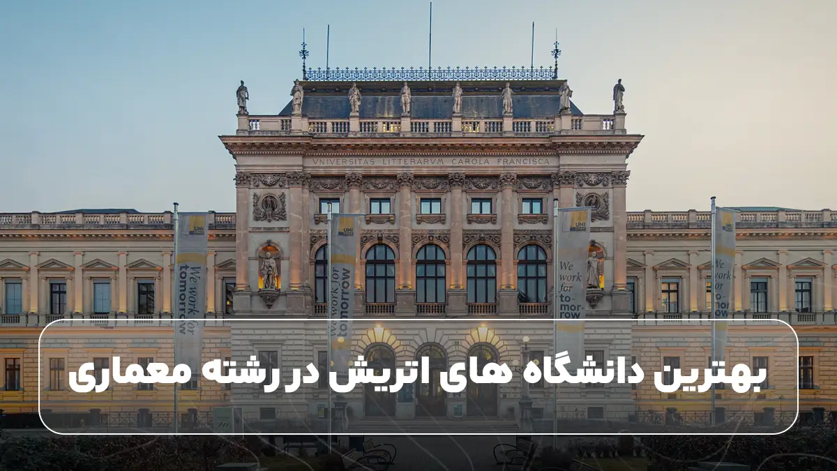 بهترین دانشگاه های اتریش در رشته معماری