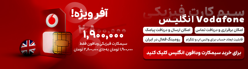 خرید سیمکارت ودافون