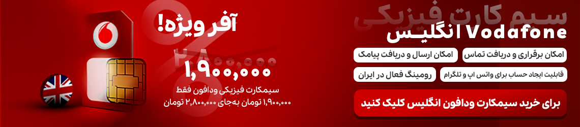 خرید سیمکارت ودافون انگلیس