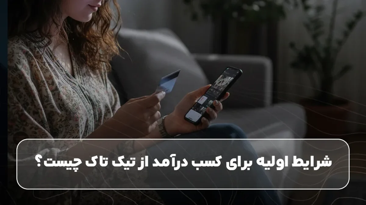 شرایط اولیه برای کسب درآمد از تیک تاک چیست؟