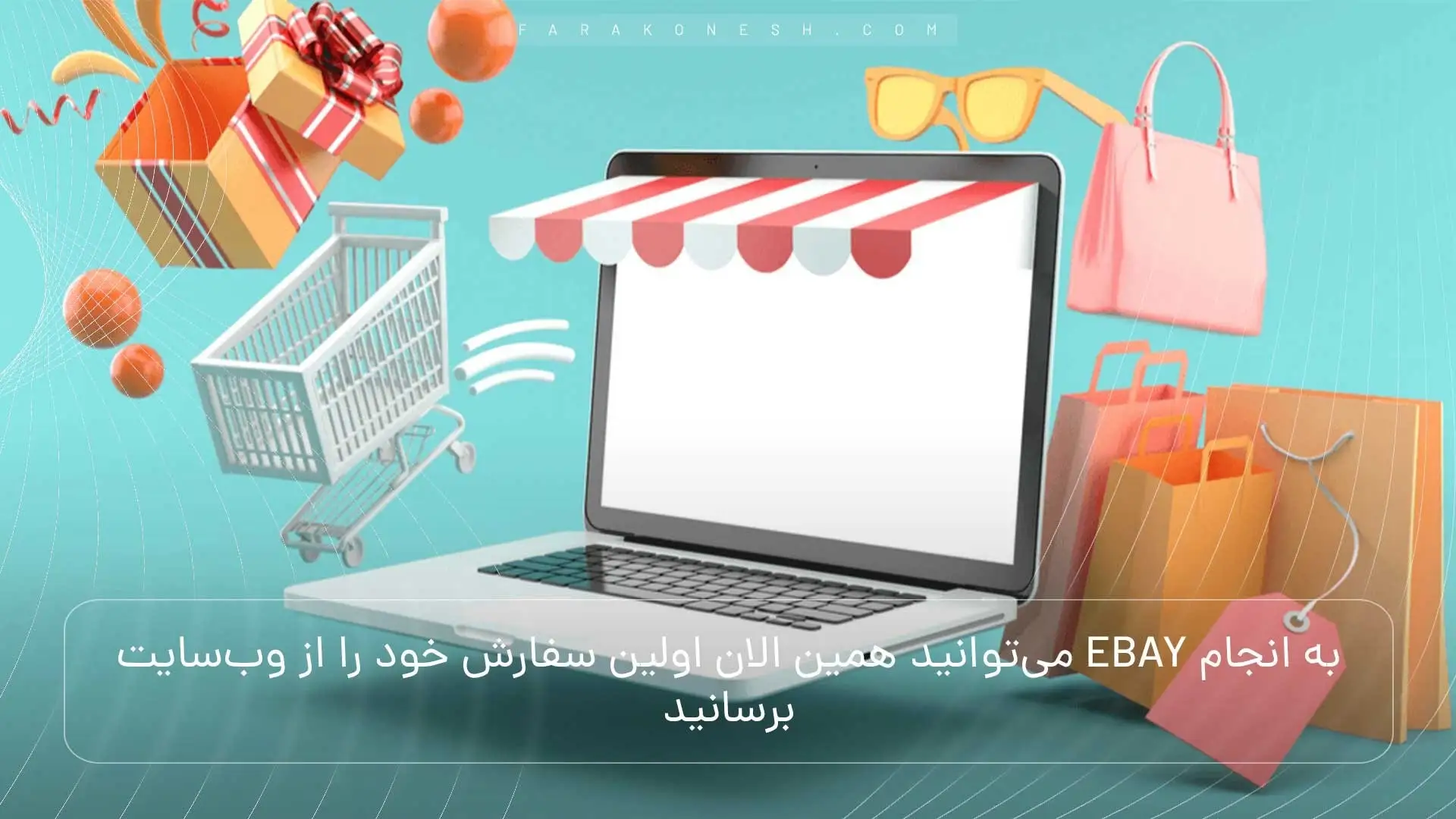 خرید از ویسایت ebay 