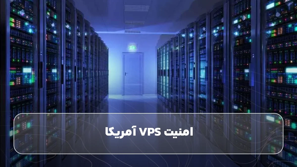 امنیت VPS آمریکا