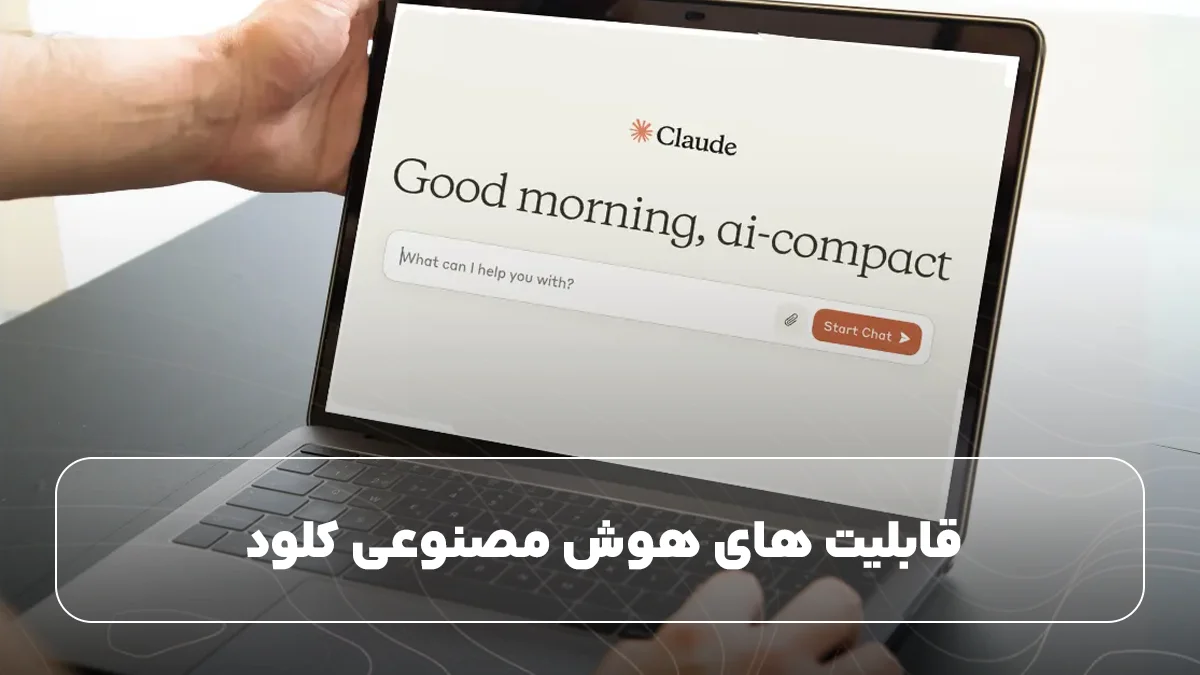 قابلیت های هوش مصنوعی کلود