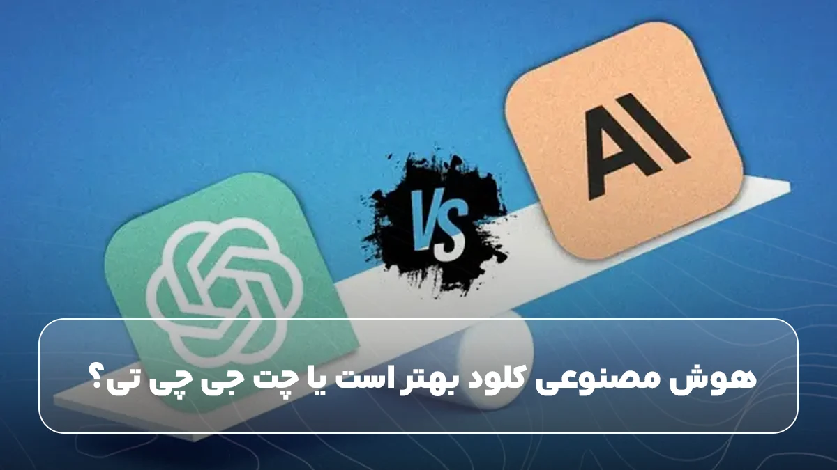 هوش مصنوعی کلود بهتر است یا چت جی چی تی؟