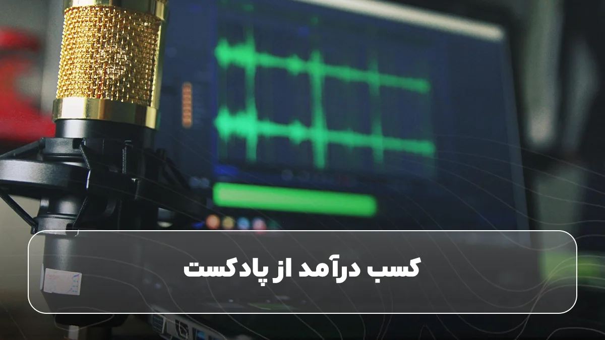 کسب درآمد از پادکست